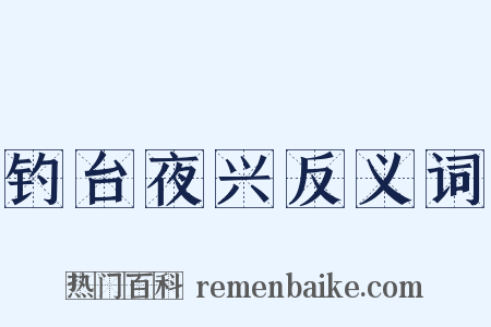 钓台夜兴反义词是什么意思的图片